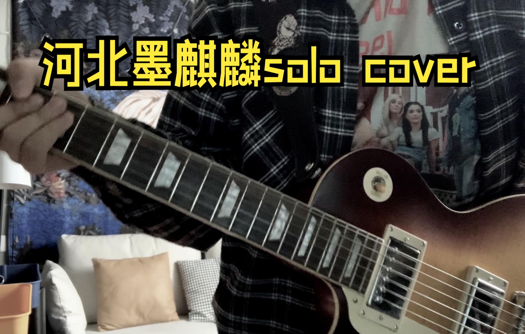 河北墨麒麟Solo cover哔哩哔哩bilibili