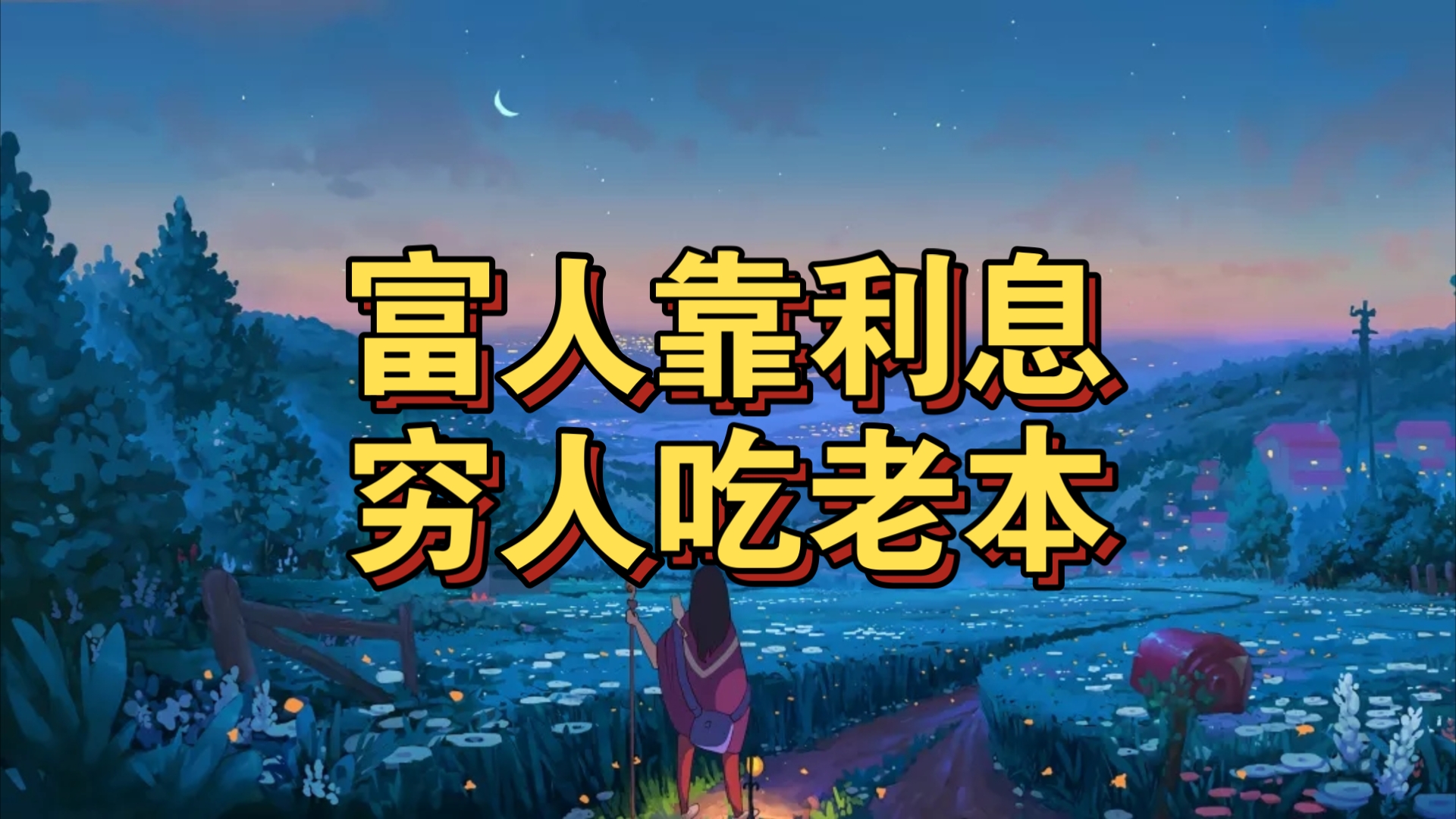 为什么有贫富差距？