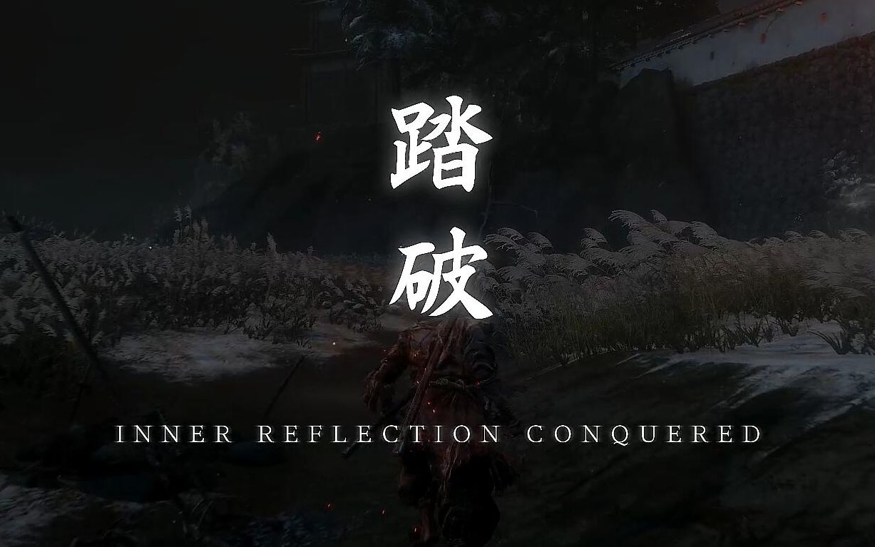 只狼萌新の踏破之路跨越死斗踏破