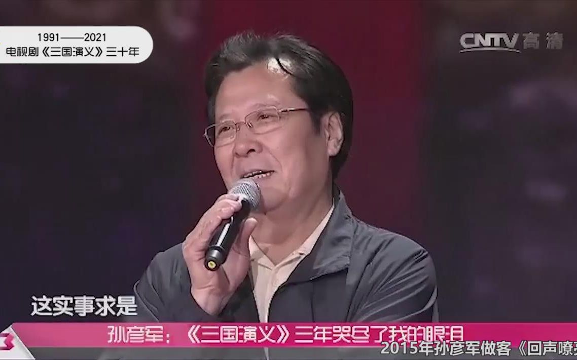 电视剧《三国演义》三十年——刘备扮演者孙彦军参加各类访谈节目剪辑哔哩哔哩bilibili