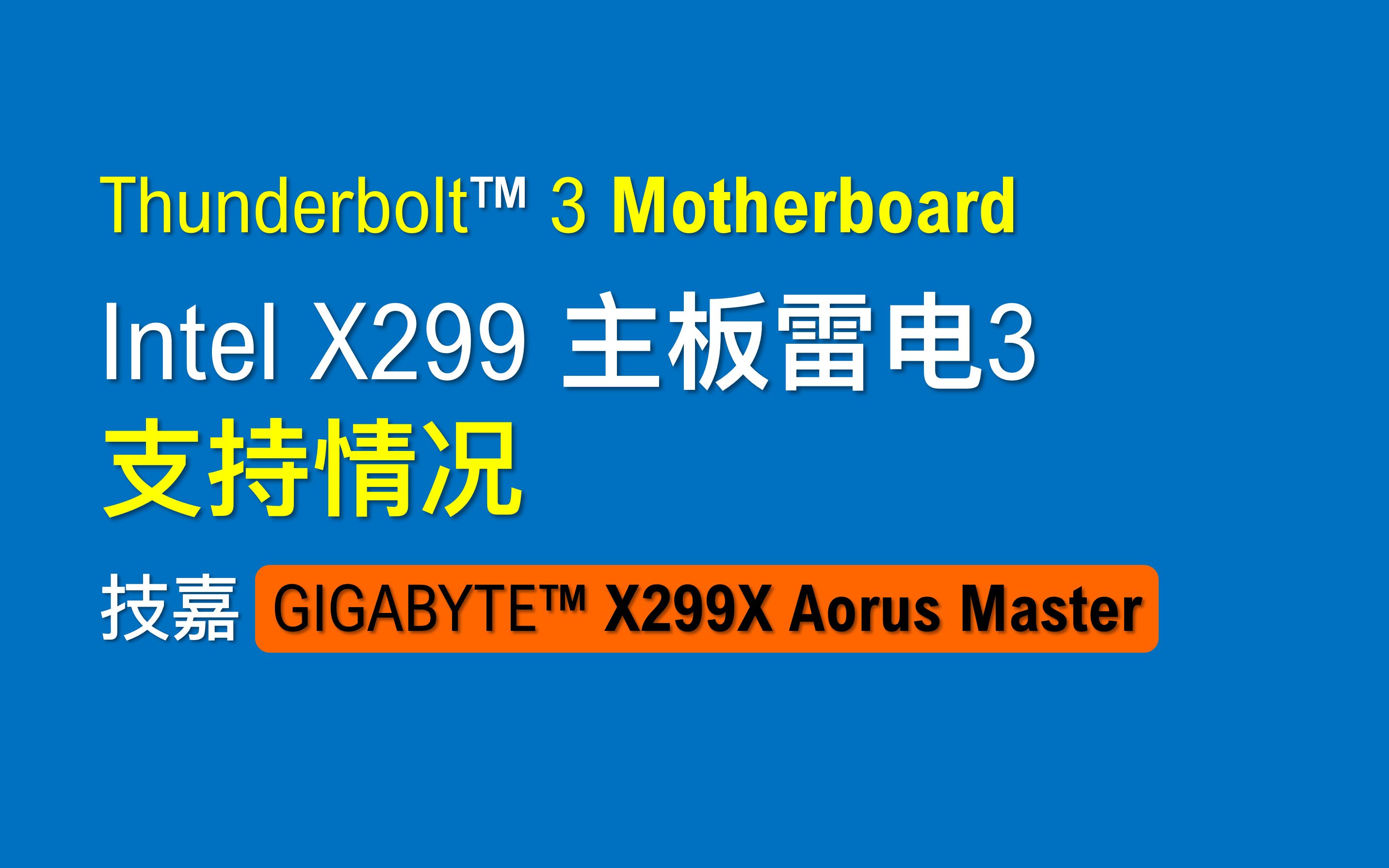 【老湿基】4 张 X299 主板带来的经验|GCTitan Ridge 教程|珍爱生命,远离折腾!哔哩哔哩bilibili