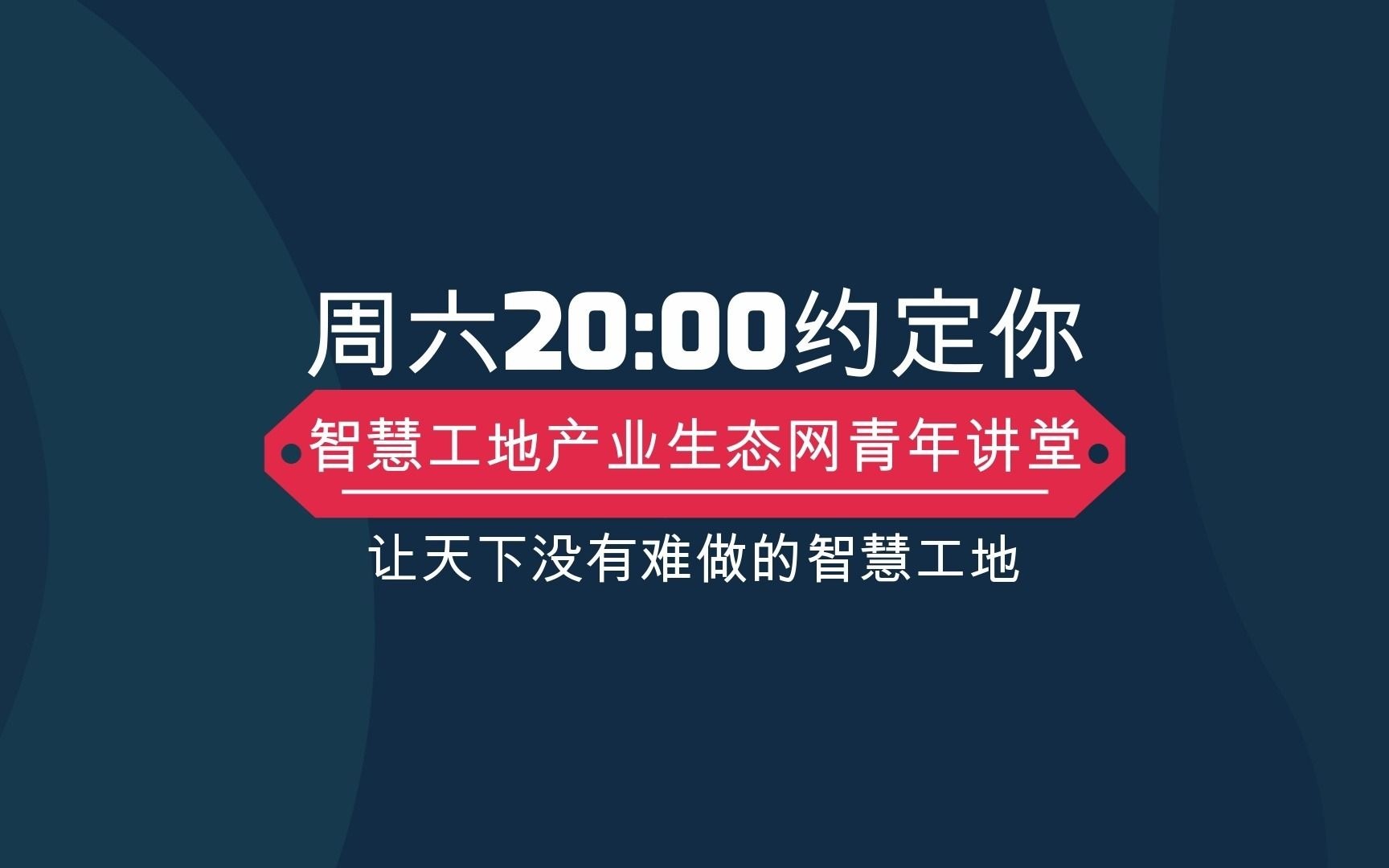 [图]《智慧工地产业生态网青年讲堂》第36期智慧工地行业大客户签单实战秘籍分享，易老师