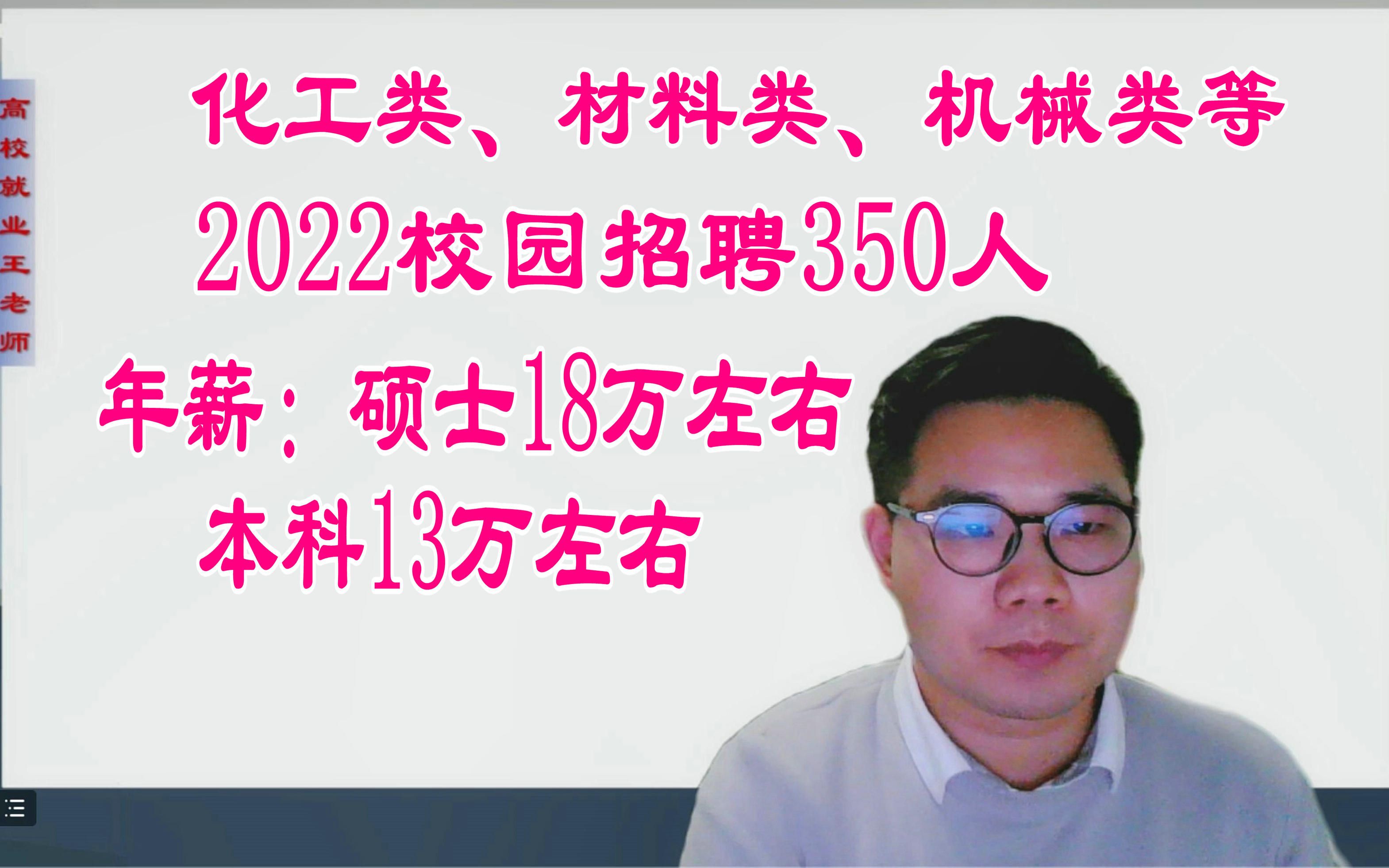 2022校园招聘:硕士年薪18W,本科13W,化工、材料、机械类可报,福利待遇好哔哩哔哩bilibili