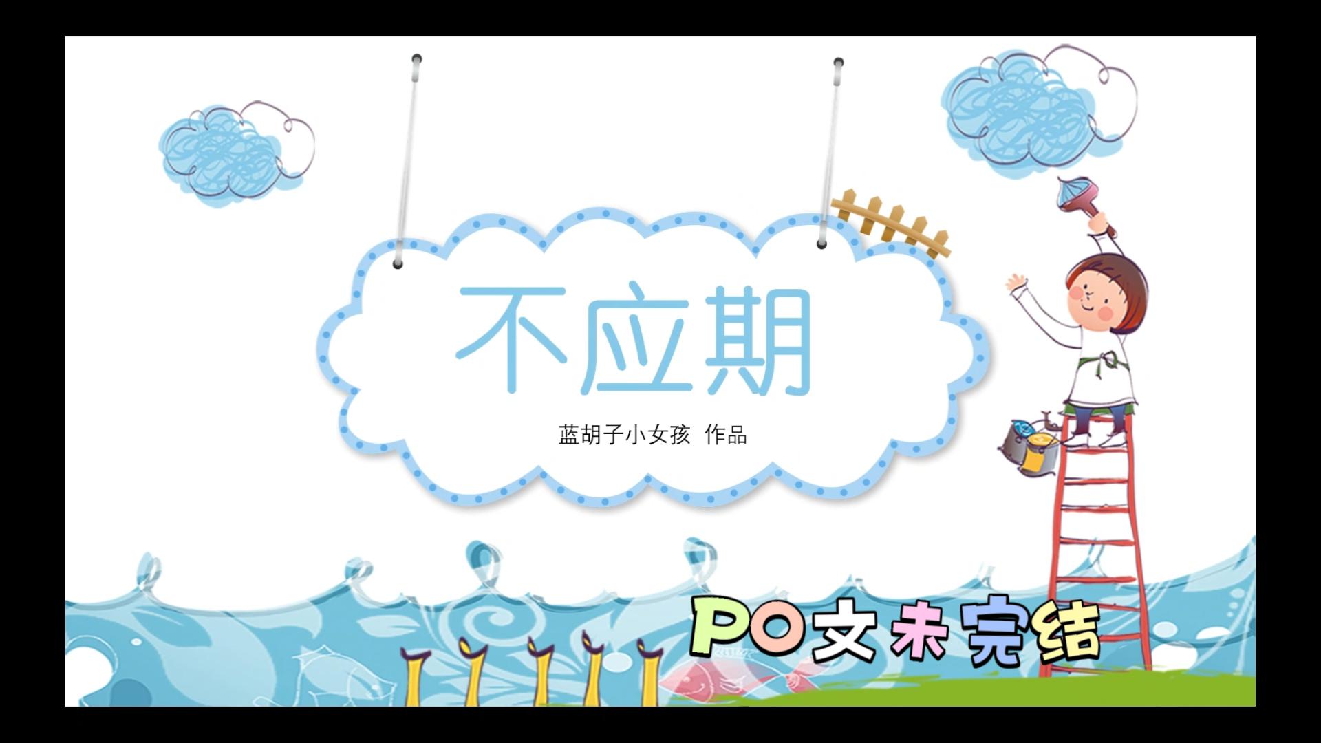 po文推荐《不应期》BY:蓝胡子女孩 雁稚回VS蒋颂 年龄差~~~哔哩哔哩bilibili