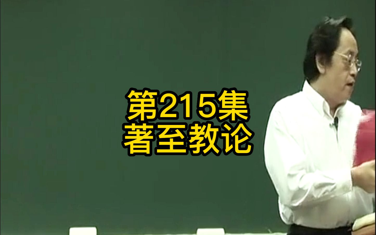 第215集:倪师黄帝内经第66到74篇没有讲的原因,三阳并至、三阳直心哔哩哔哩bilibili