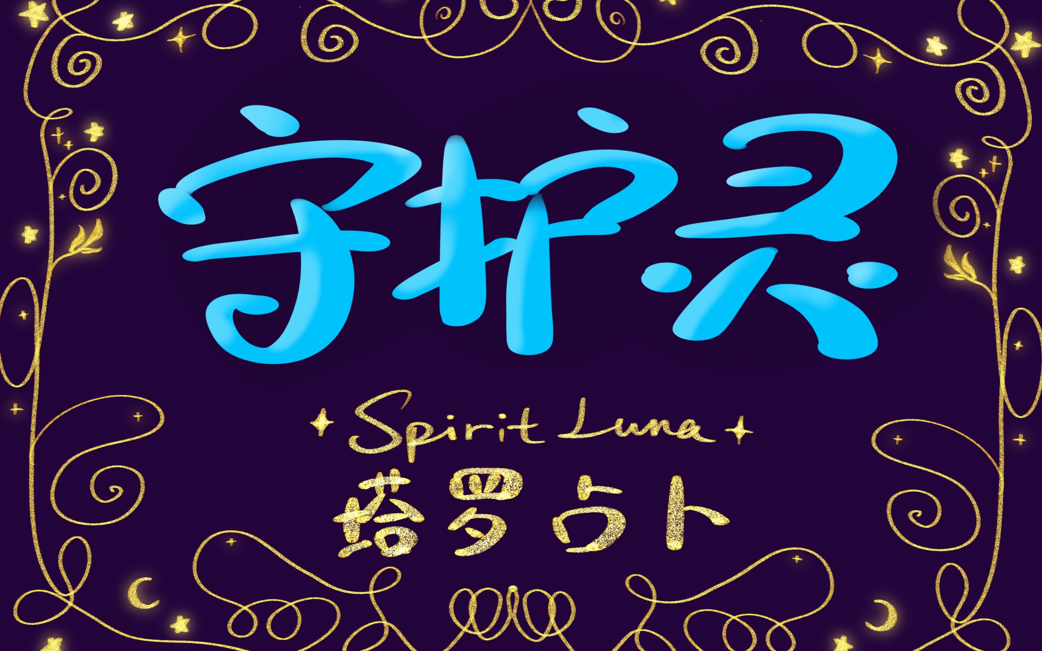 【Spirit Luna】守护灵讯息【塔罗占卜】哔哩哔哩bilibili