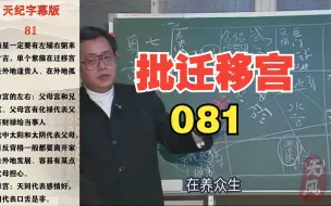 Descargar video: 【倪海厦】批迁移宫；日月反背的人。一般来说，只要是命是太阳太阴，是反的过来的话，大部分都会离开家乡到外乡去发展