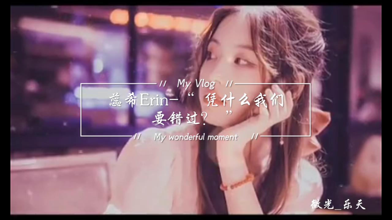 蕊希Erin“ 凭什么我们要错过? ”哔哩哔哩bilibili