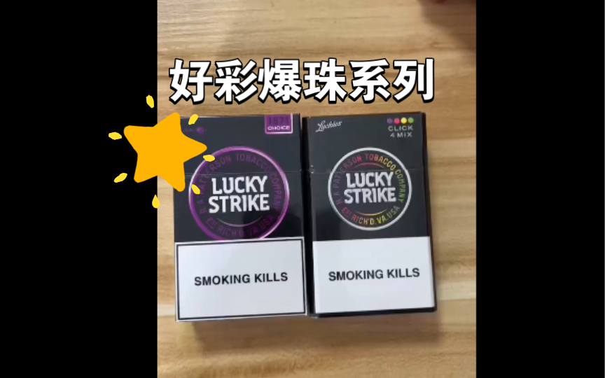 luckystrike好彩爆珠系列