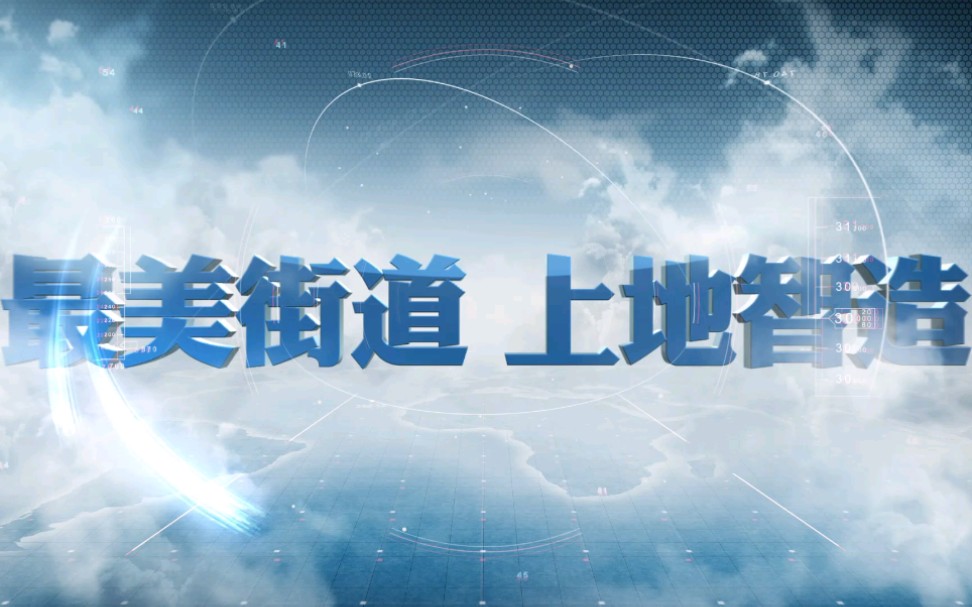 北京市海淀区上地街道宣传片哔哩哔哩bilibili