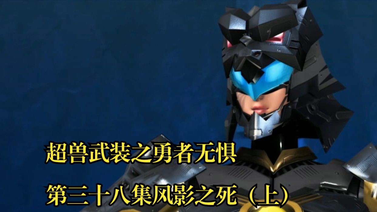 超兽武装之勇者无惧第三十八集风影之死（上）