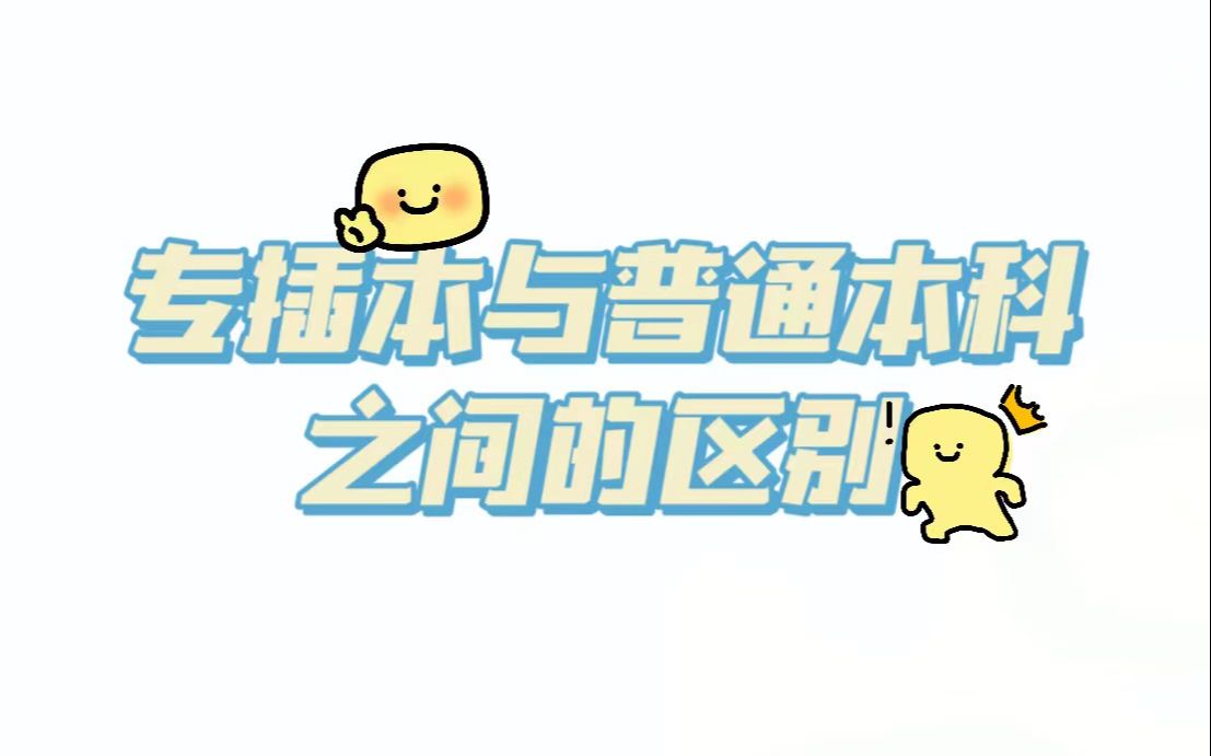 广东专插本与普通本科之间有什么区别?哔哩哔哩bilibili