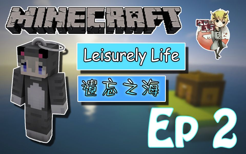 [图]MC★我的世界★【Ep 2】遗忘之海 荒岛余生Leisurely Life