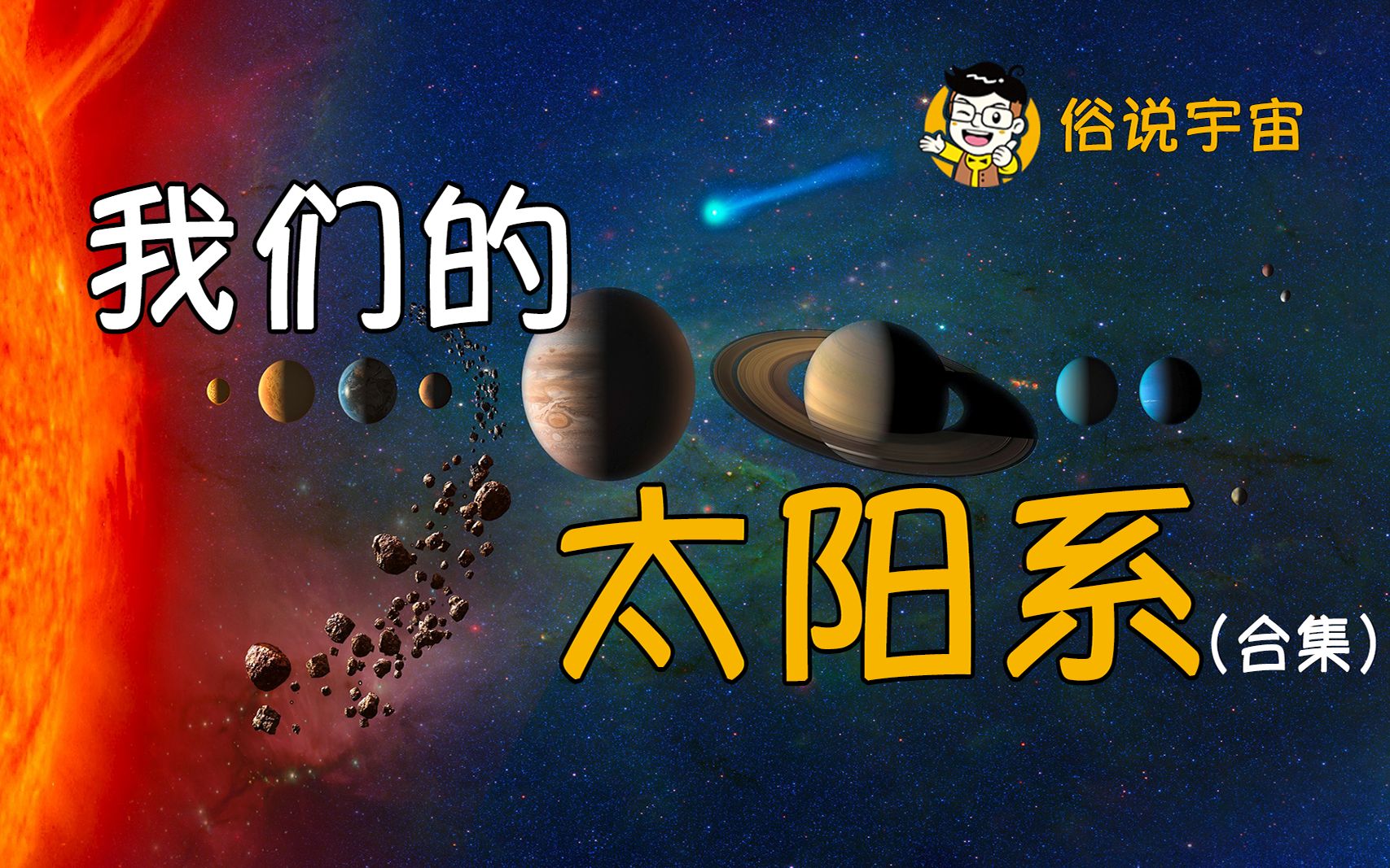 [图]【俗说宇宙】我们的太阳系（合集）