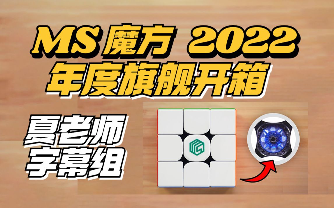 [图]【含奖】MS魔方2022旗舰新品上手！这些磁铁是干什么用的？(连续30期第9期)