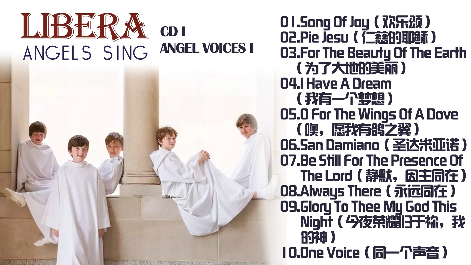 [Libera]天使之翼童声合唱团  天使之声 I
