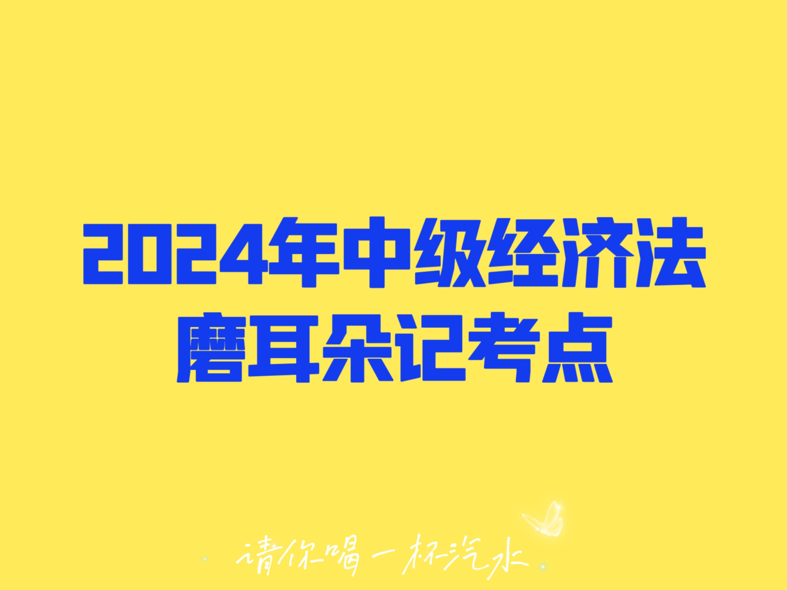 [图]24年中级会计《经济法》磨耳朵记考点（更新中）