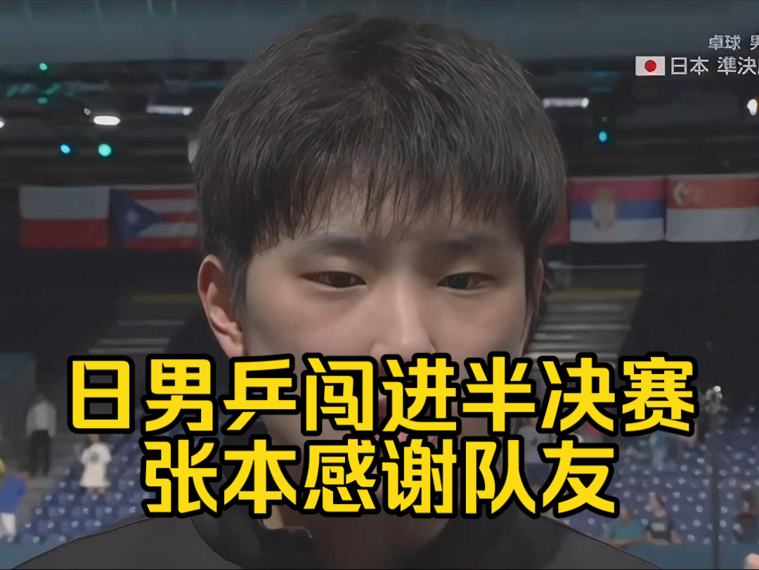 中文字幕~巴黎奥运男乒团体1/4决赛、日本3:1战胜中国台北,张本智和赛后感谢队友.哔哩哔哩bilibili