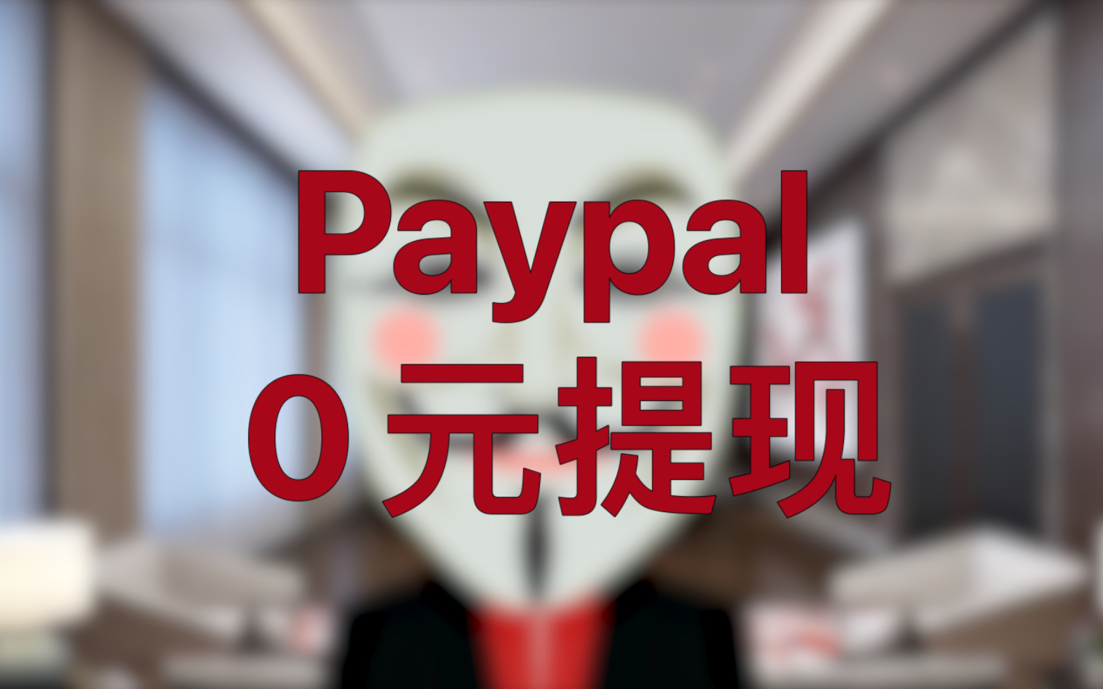 居然还有跨境卖家不知道PayPal0元提现?哔哩哔哩bilibili