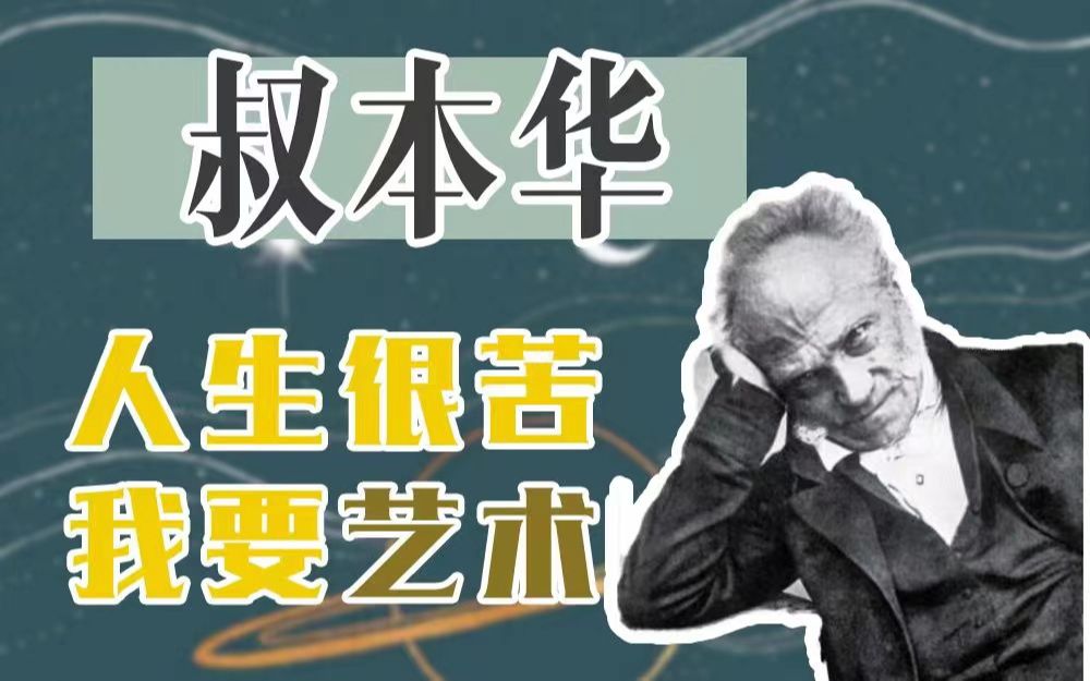 [图]叔本华也快乐？除了欲望的满足，我们是否还能有另一种快乐？除了功利的追求，我们是否还能有另一个生命的境界？