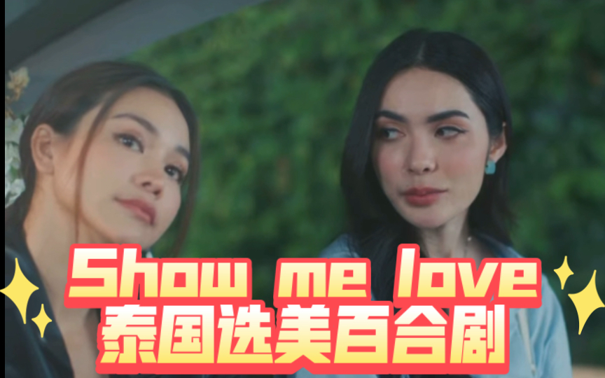 englot 中字 预告|show me love 只想说爱你|泰国选美冠军首部百合剧 2月28日播出哔哩哔哩bilibili