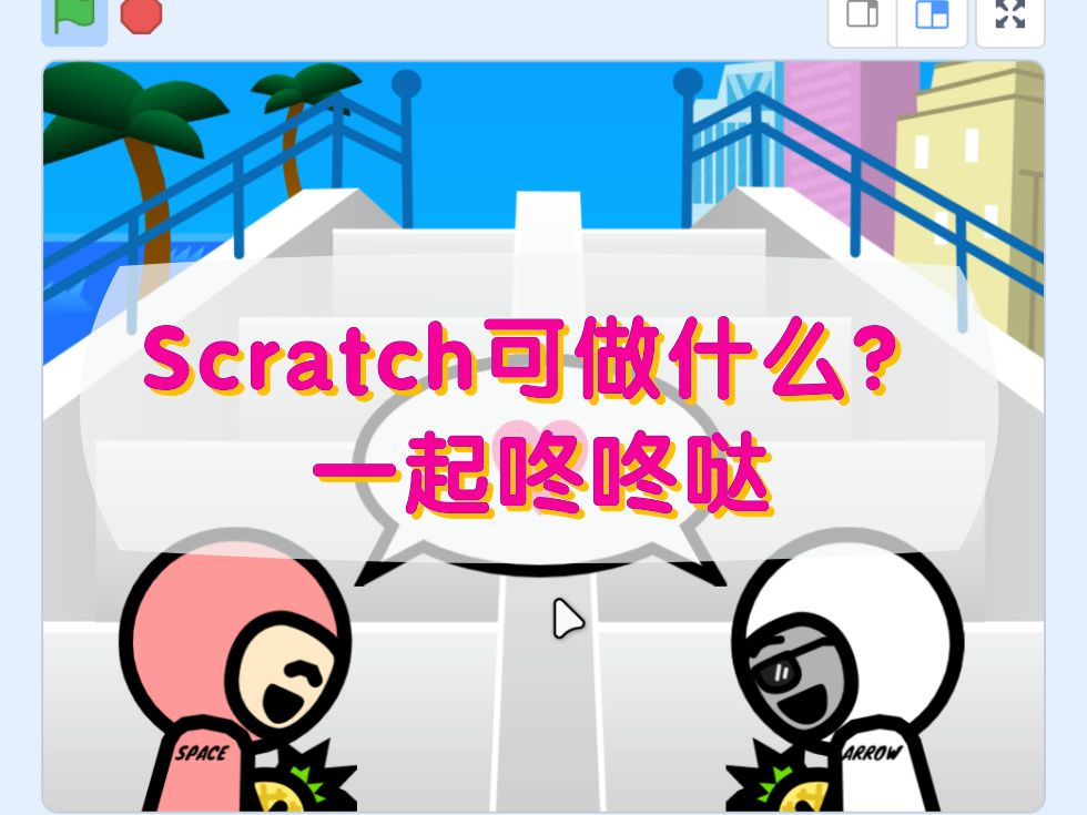 Scratch编程可以做什么?一起咚咚哒哔哩哔哩bilibili