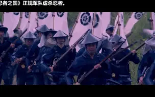 Скачать видео: 【日本忍者战争】再强悍的幻术忍术，遭遇正规军队正面对决，忍者只能等着被虐杀！