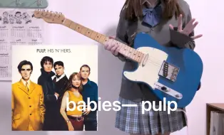 Tải video: 【英伦摇滚】Babies —pulp电吉他cover