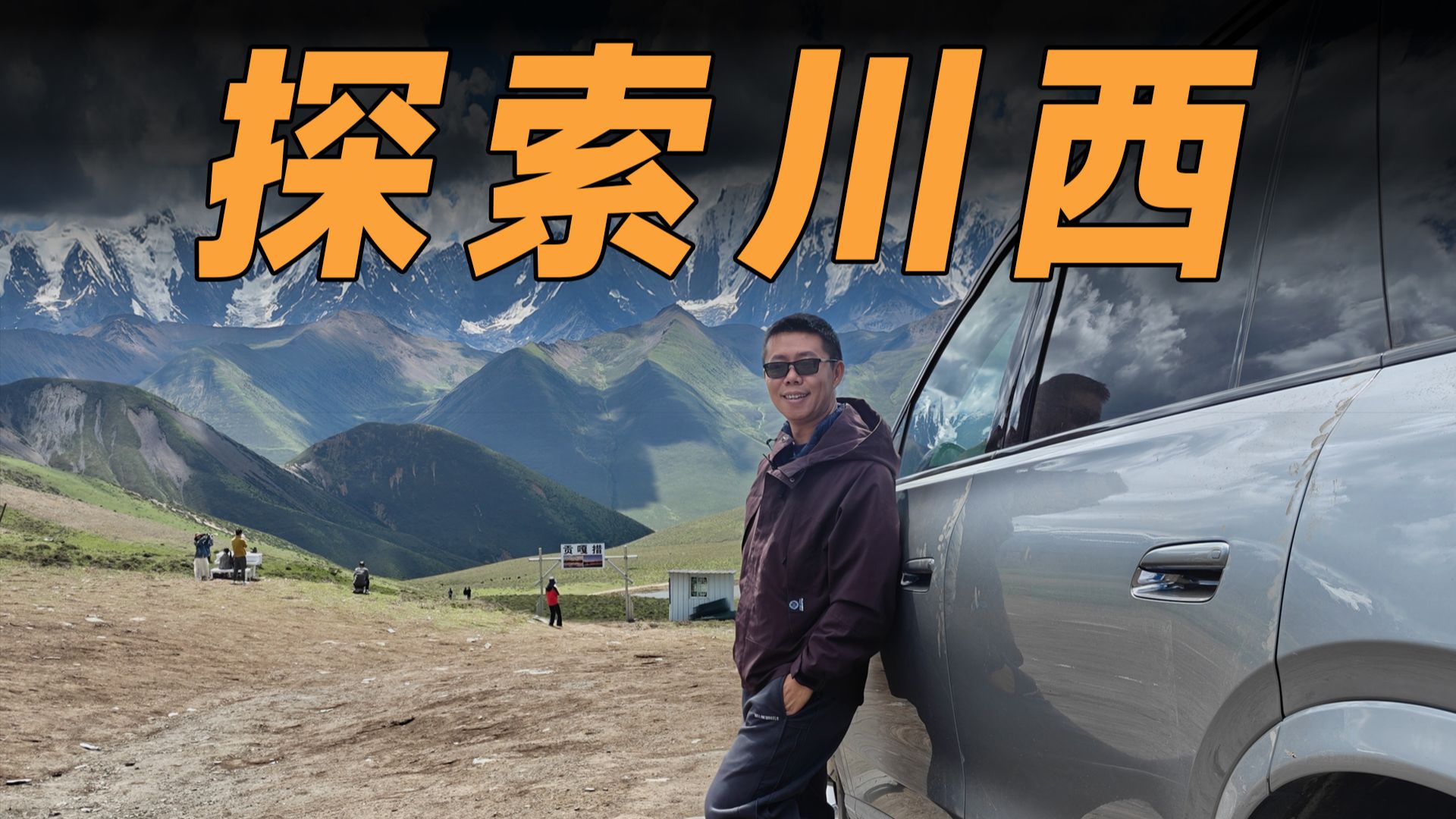 这回去川西玩，开了一台强大的SUV！