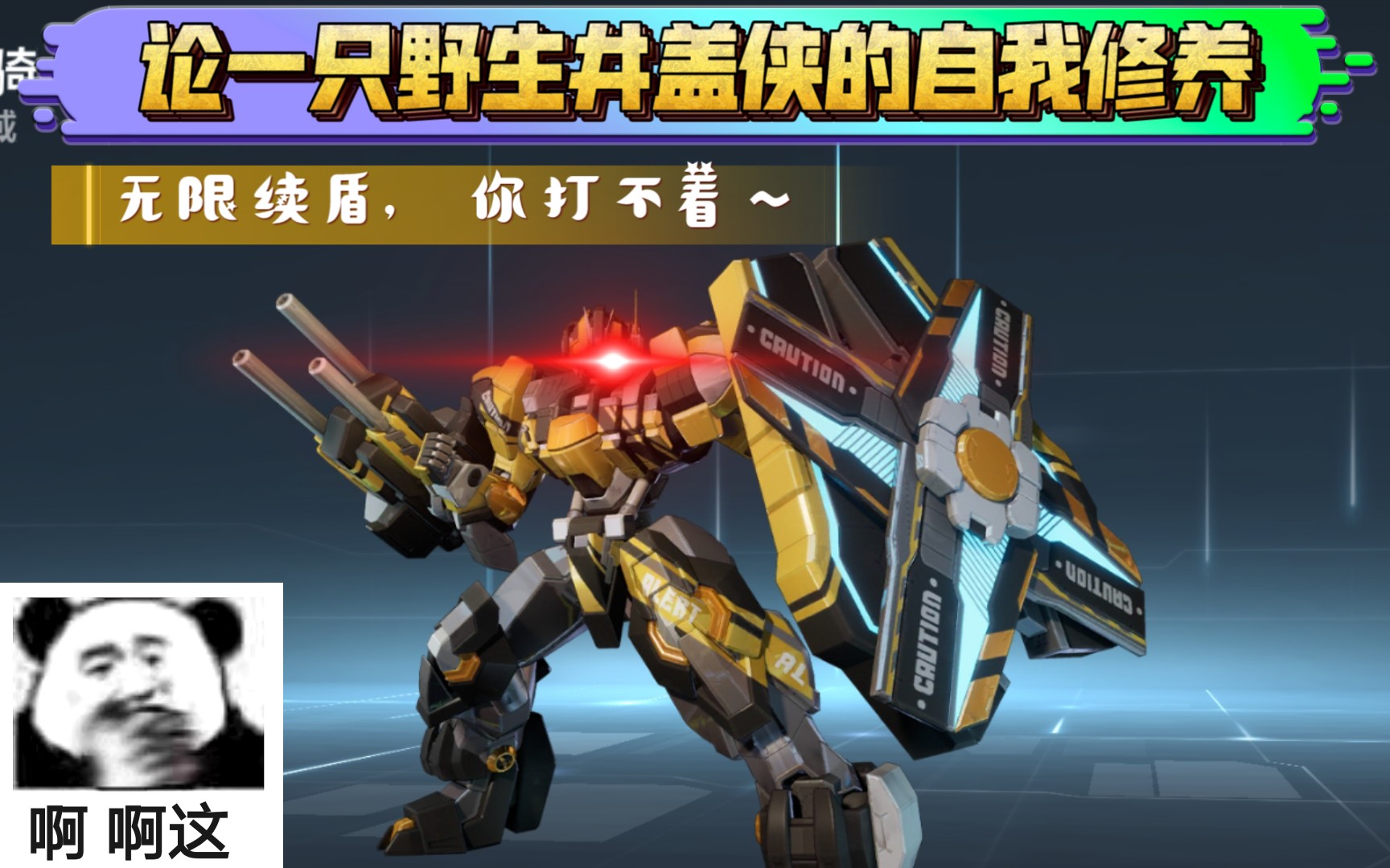 机动都市阿尔法论一只野生井盖侠的自我修养全能馅饼10