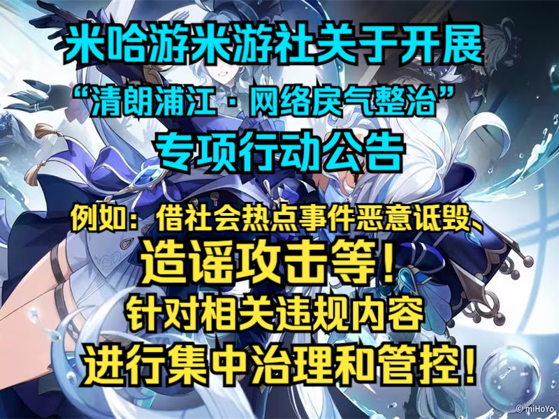 米游社关于开展“清朗浦江ⷮŠ网络戾气整治”专项行动公告!例如:借社会热点事件恶意诋毁、造谣攻击等针对相关违规内容进行集中治理和管控!哔哩哔...