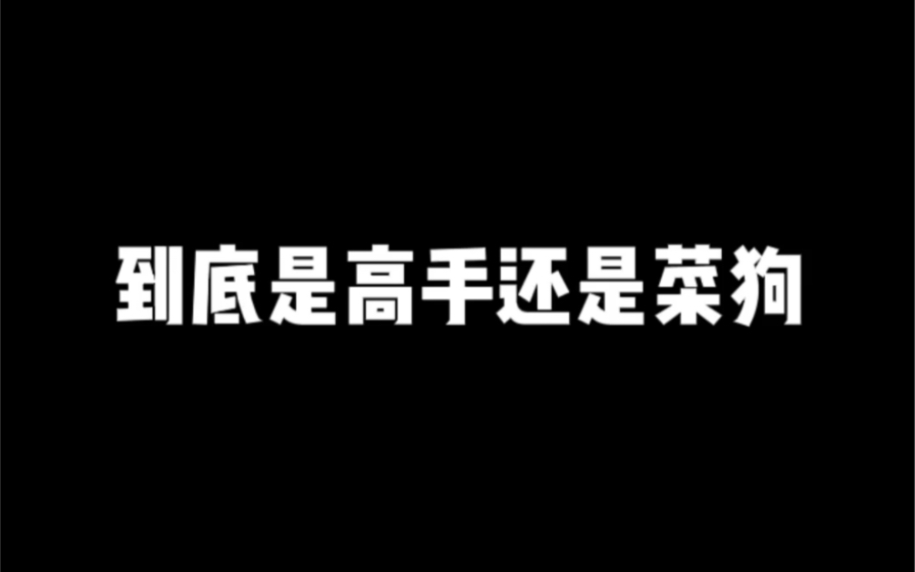 “我到底是高手还是菜鸟”手机游戏热门视频