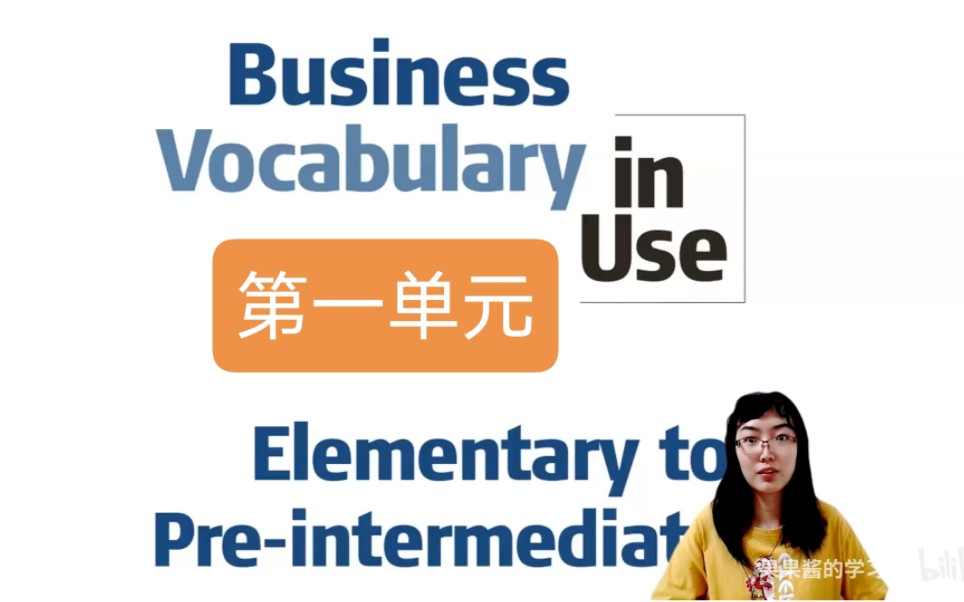 【2022新版首发】Business Vocabulary in use 剑桥商务英语词汇在用U1哔哩哔哩bilibili