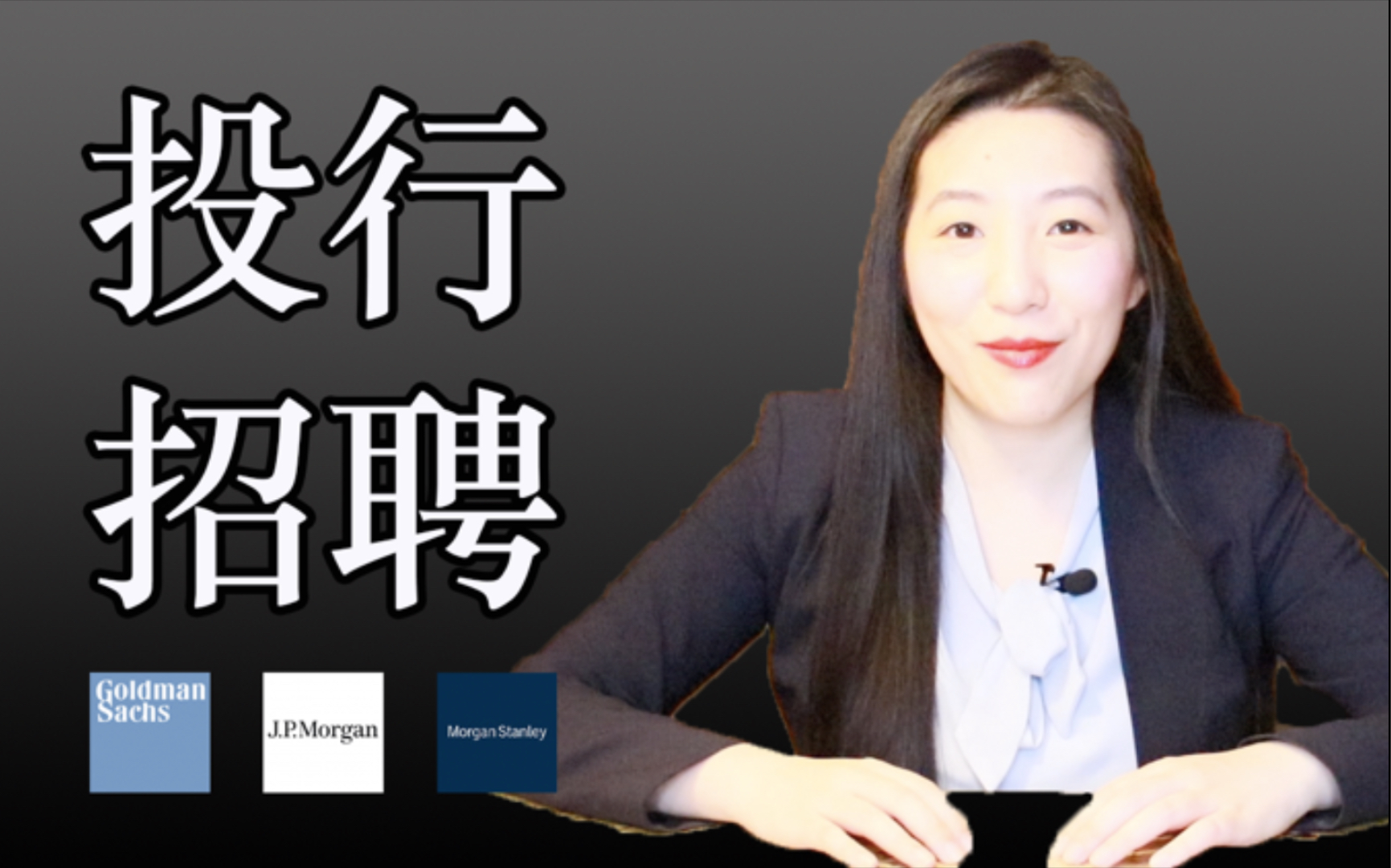 投行招聘2021:如何拿到投行面试?|投行面试官告诉你招聘必须要知道的要点哔哩哔哩bilibili