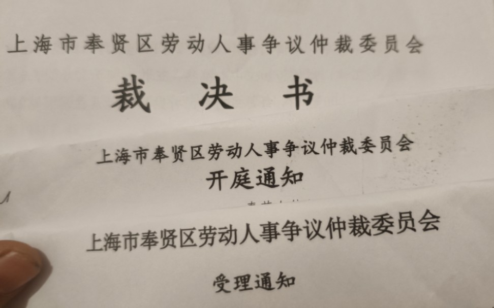 劳动仲裁,人民终究取得胜利.老板也是慈善家,又不发工资,也不签劳动合同.下一步等强制执行.欢迎交流经验.哔哩哔哩bilibili