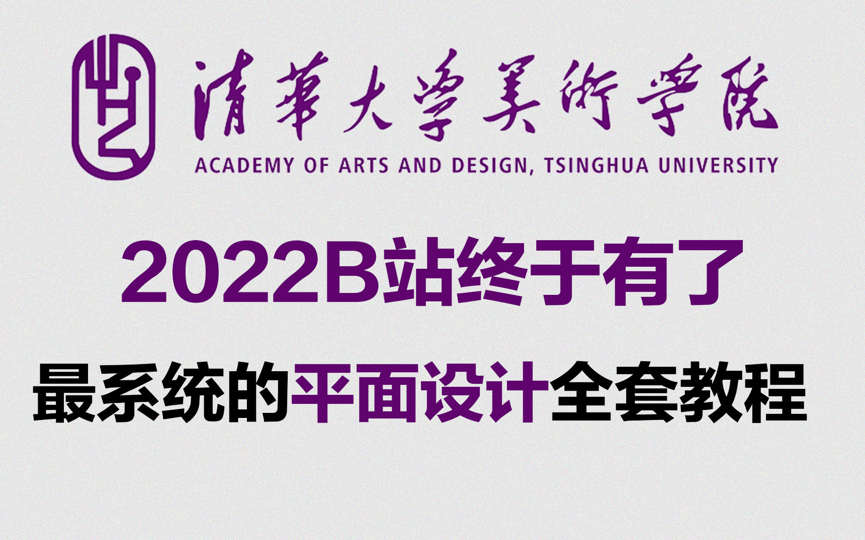 [图]【平面设计全套】暑假学技能！少走99%的弯路，一整套2022全新的平面设计零基础到就业系统教程！暑假学技能，收藏这一套就够了！