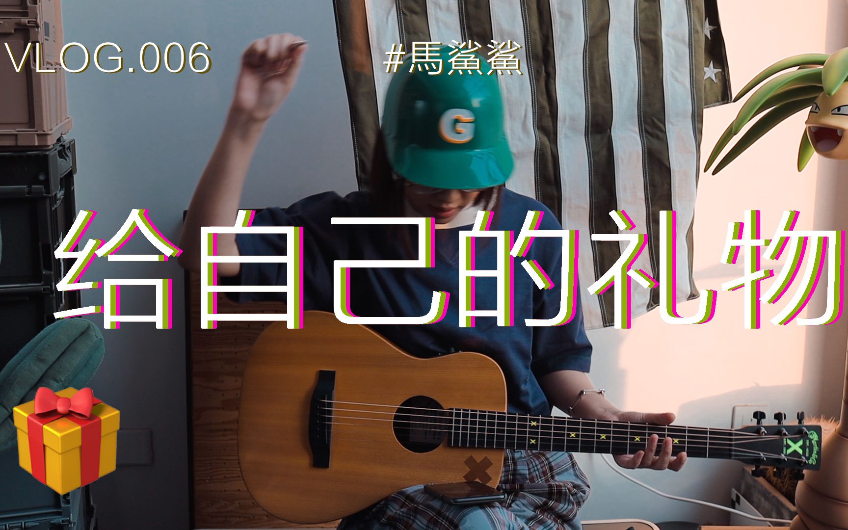 马鲨鲨 vlog.06 「给自己的新年礼物开箱」