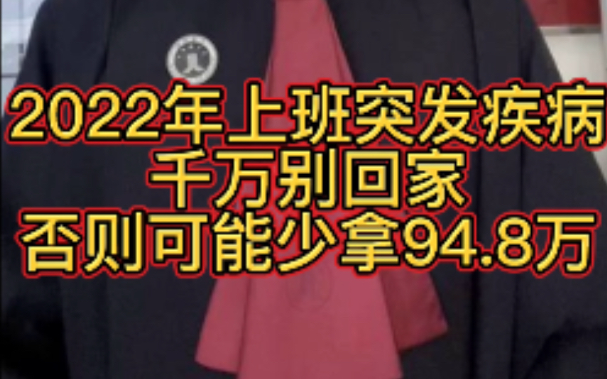 2022年上班时突发疾病千万别直接回家,否则可能损失94.8万元!哔哩哔哩bilibili