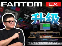 Download Video: 聊一聊Roland最新FANTOM EX 旗舰合成器升级点 - 第2篇