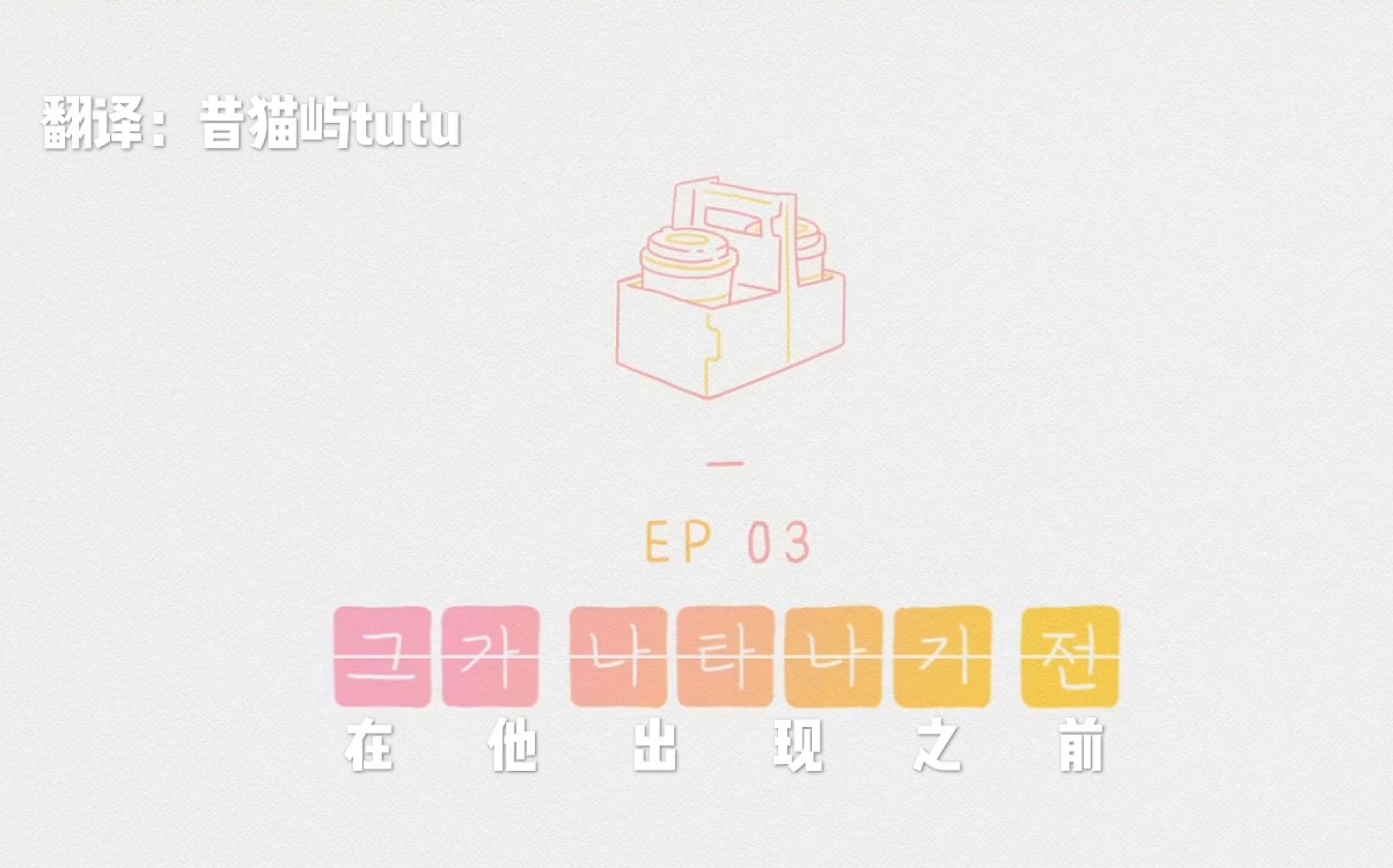 恋爱前一天第一季