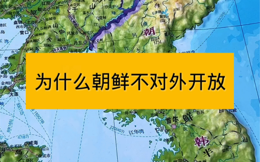 [图]为什么朝鲜不对外开放？