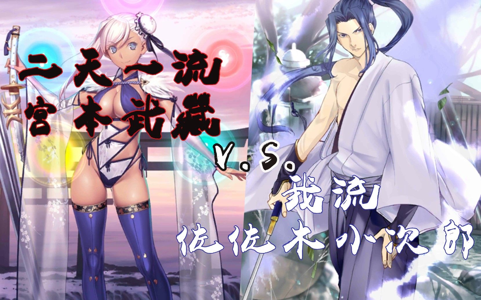 【FGO】新的岩流岛?佐佐木小次郎3T天魔武藏(活动主线终战)哔哩哔哩bilibili