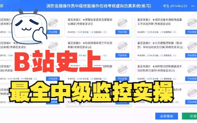 消防设施操作员中级监控技能鉴定点十哔哩哔哩bilibili