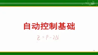 稳定裕度和闭环系统的频域性能指标（上）