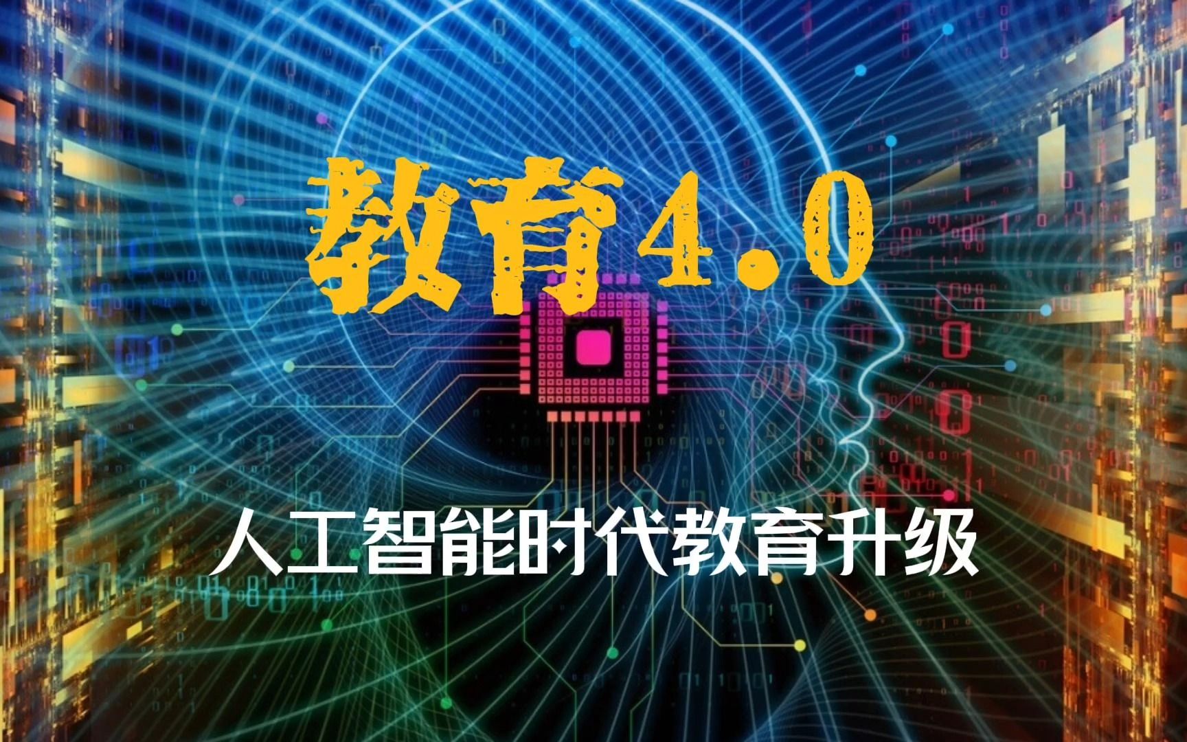 [图]教育4.0 - 人工智能时代的教育升级之道