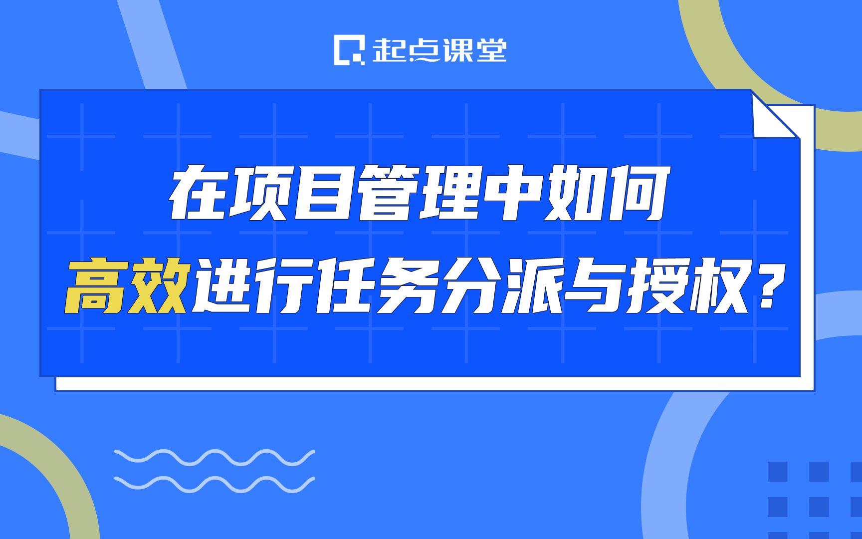 在项目管理中,如何高效进行任务分派与授权?哔哩哔哩bilibili