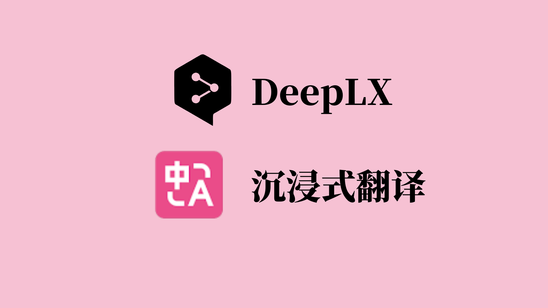 搭建一个deepl的免费api,配合沉浸式翻译实用哔哩哔哩bilibili