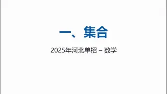 下载视频: 第一章、集合  2 - 河北单招数学