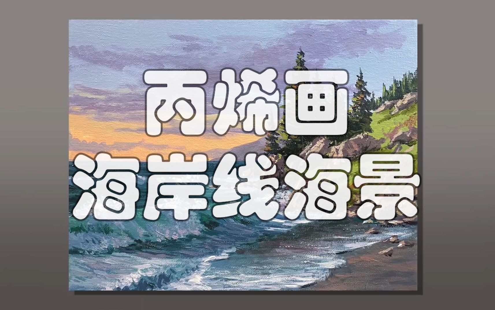 丙烯畫海岸線海景