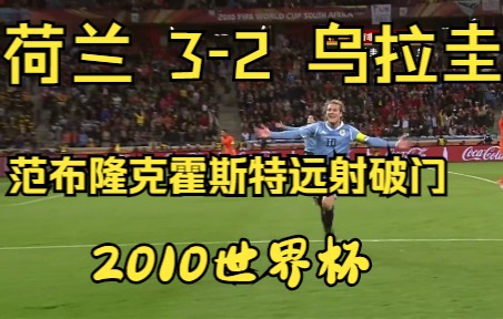 【2010世界杯】范布隆克霍斯特远射破门 荷兰32乌拉圭 精彩进球回顾哔哩哔哩bilibili